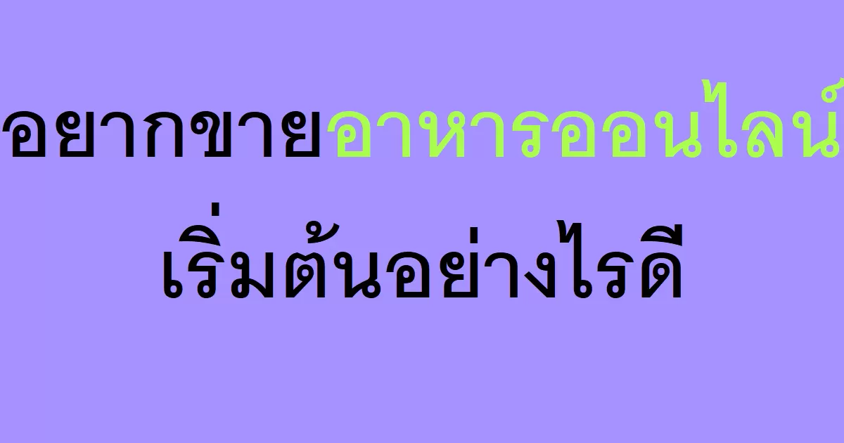 อยากขายอาหารออนไลน์ เริ่มต้นอย่างไรดี